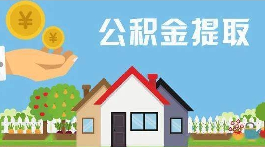 鹿邑公积金提取代办